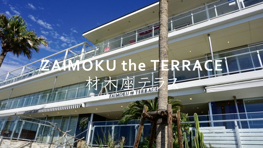 ZAIMOKU the TERRACE　材木座テラス